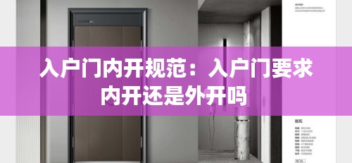 入户门内开规范：入户门要求内开还是外开吗 