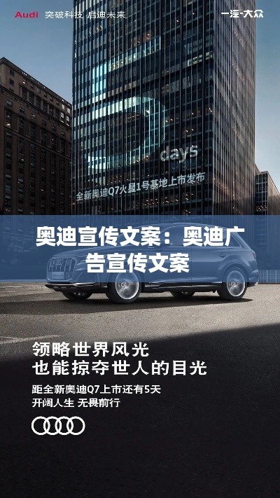 奥迪宣传文案：奥迪广告宣传文案 