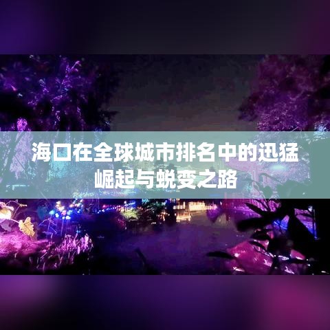 海口在全球城市排名中的迅猛崛起与蜕变之路