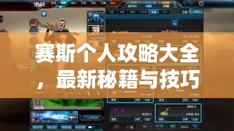 赛斯个人攻略大全，最新秘籍与技巧一网打尽！