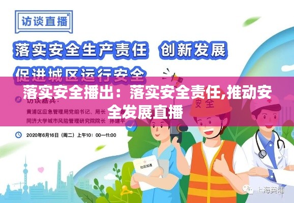 落实安全播出：落实安全责任,推动安全发展直播 