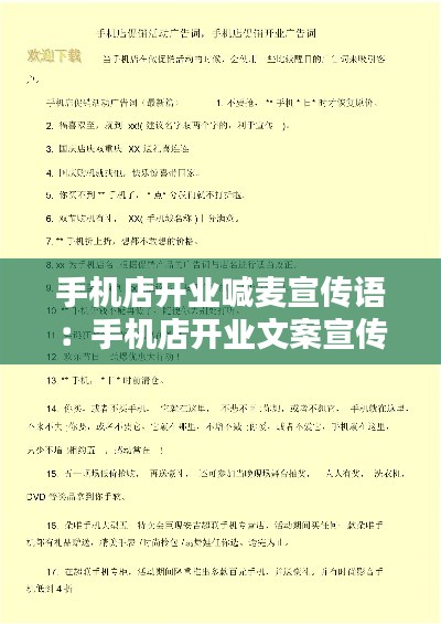 手机店开业喊麦宣传语：手机店开业文案宣传短语 