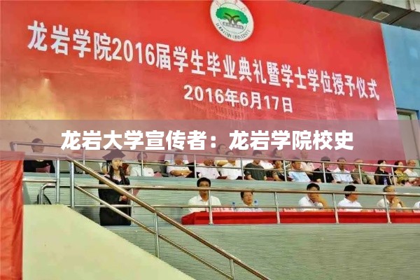 龙岩大学宣传者：龙岩学院校史 