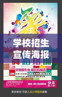 学校招生宣传海报制作全攻略，创意、设计、内容一网打尽！