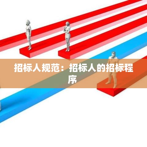 招标人规范：招标人的招标程序 