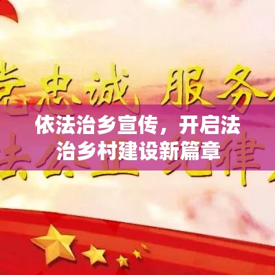 依法治乡宣传，开启法治乡村建设新篇章