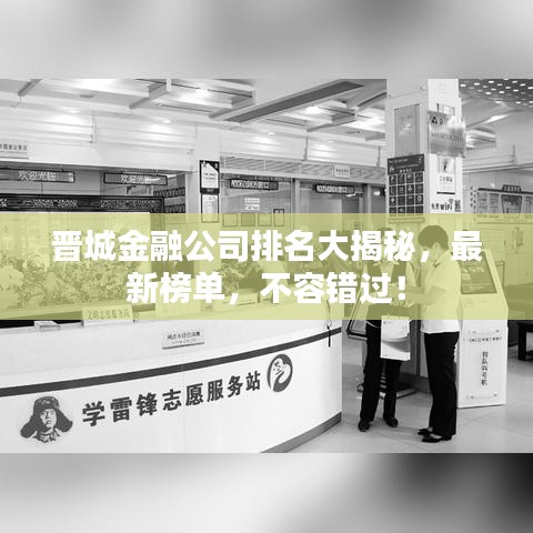 晋城金融公司排名大揭秘，最新榜单，不容错过！