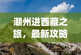 潮州进西藏之旅，最新攻略全解析