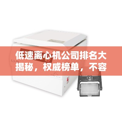 低速离心机公司排名大揭秘，权威榜单，不容错过！
