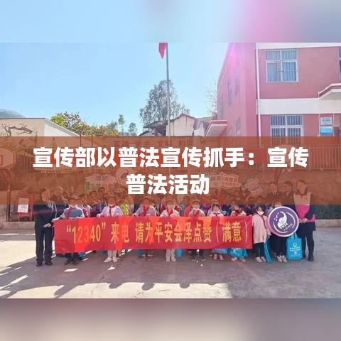 宣传部以普法宣传抓手：宣传普法活动 