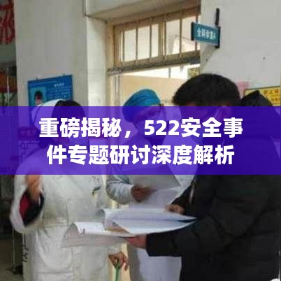 重磅揭秘，522安全事件专题研讨深度解析