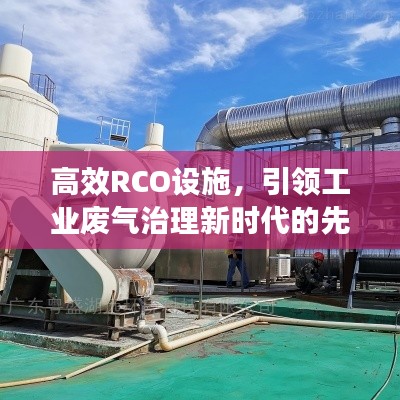 高效RCO设施，引领工业废气治理新时代的先锋技术