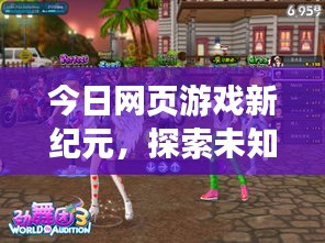 今日网页游戏新纪元，探索未知的游戏世界之旅
