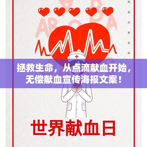 拯救生命，从点滴献血开始，无偿献血宣传海报文案！