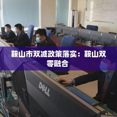 鞍山市双减政策落实：鞍山双零融合 