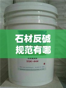 石材反碱规范有哪些：石材反碱清洗剂原理 