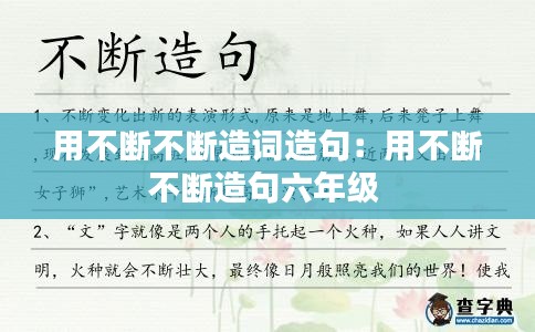 用不断不断造词造句：用不断不断造句六年级 
