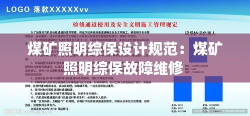 煤矿照明综保设计规范：煤矿照明综保故障维修 