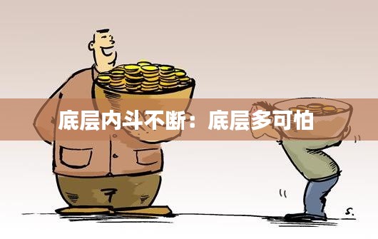 底层内斗不断：底层多可怕 