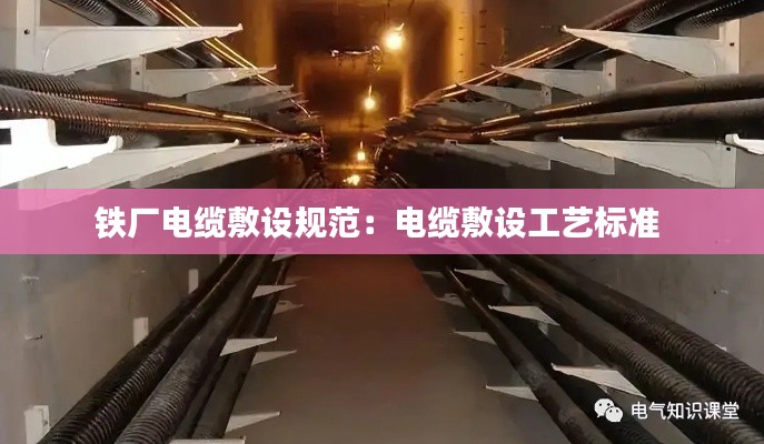 铁厂电缆敷设规范：电缆敷设工艺标准 