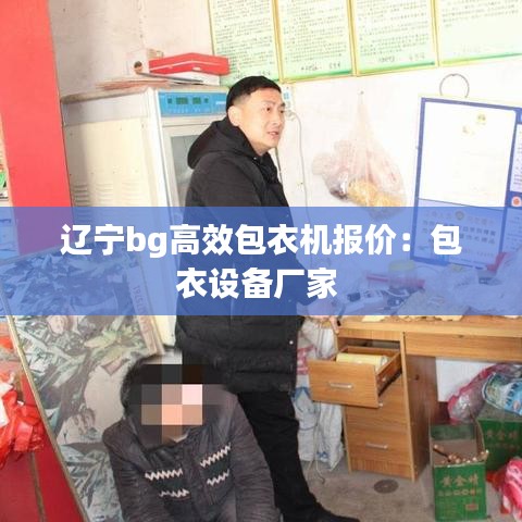 辽宁bg高效包衣机报价：包衣设备厂家 
