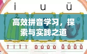 高效拼音学习，探索与实践之道