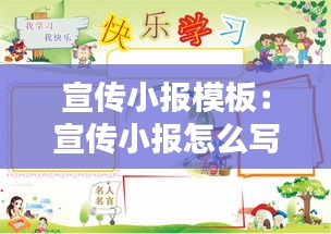 宣传小报模板：宣传小报怎么写 