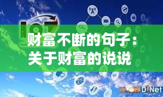 财富不断的句子：关于财富的说说 