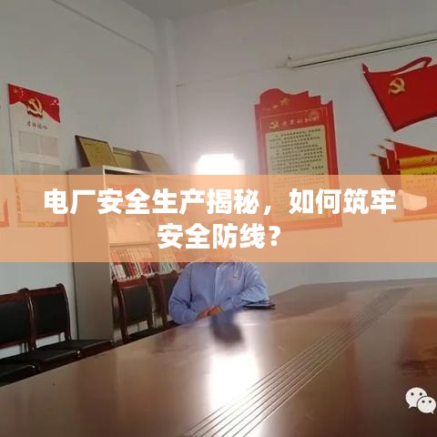 电厂安全生产揭秘，如何筑牢安全防线？