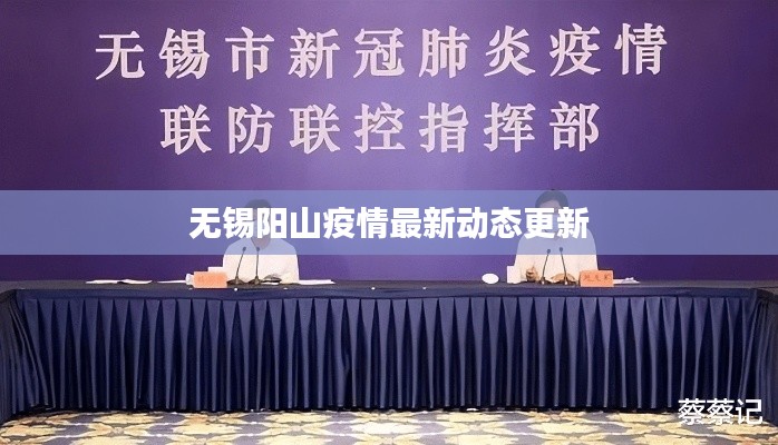 无锡阳山疫情最新动态更新