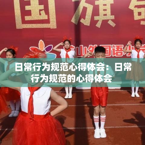 日常行为规范心得体会：日常行为规范的心得体会 