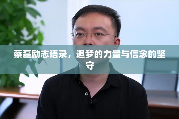 蔡磊励志语录，追梦的力量与信念的坚守