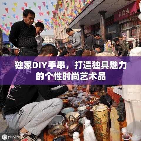 独家DIY手串，打造独具魅力的个性时尚艺术品