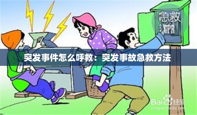 突发事件怎么呼救：突发事故急救方法 