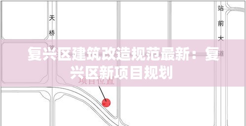 复兴区建筑改造规范最新：复兴区新项目规划 