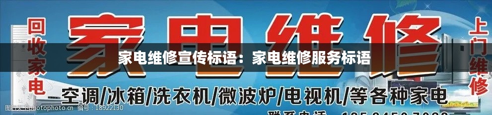 家电维修宣传标语：家电维修服务标语 