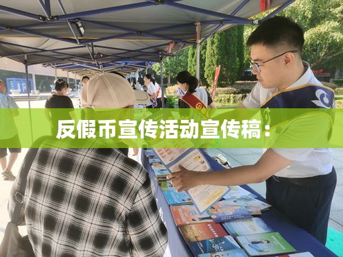 反假币宣传活动宣传稿： 