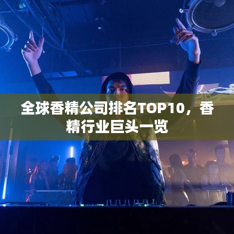 全球香精公司排名TOP10，香精行业巨头一览