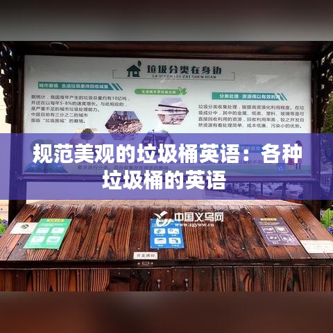 规范美观的垃圾桶英语：各种垃圾桶的英语 