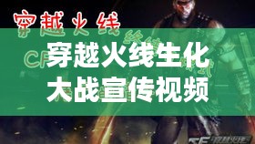 穿越火线生化大战宣传视频火爆来袭！