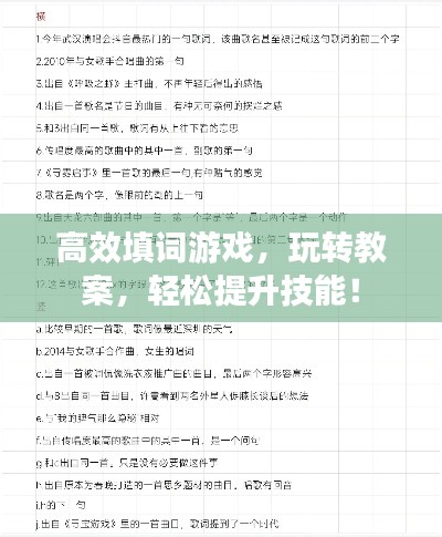 高效填词游戏，玩转教案，轻松提升技能！