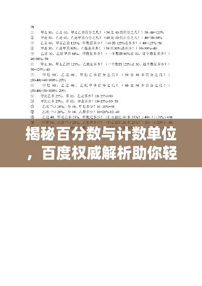 揭秘百分数与计数单位，百度权威解析助你轻松掌握知识核心
