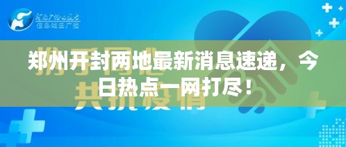 郑州开封两地最新消息速递，今日热点一网打尽！