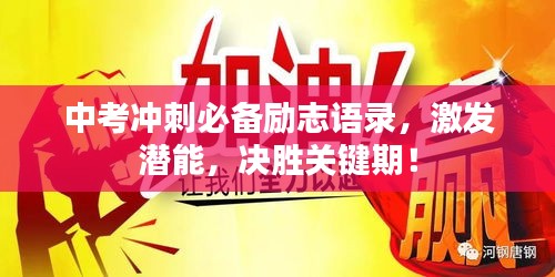 中考冲刺必备励志语录，激发潜能，决胜关键期！