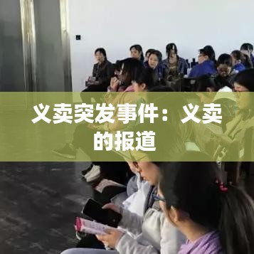 义卖突发事件：义卖的报道 
