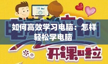 如何高效学习电脑：怎样轻松学电脑 