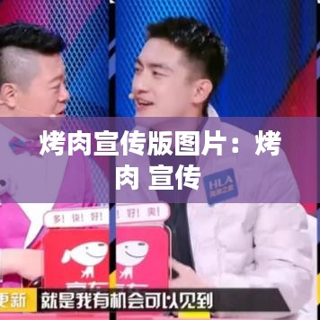 烤肉宣传版图片：烤肉 宣传 
