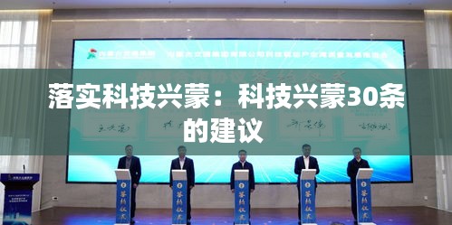 落实科技兴蒙：科技兴蒙30条的建议 