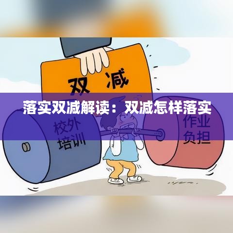 落实双减解读：双减怎样落实 