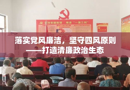 落实党风廉洁，坚守四风原则——打造清廉政治生态
